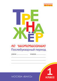 Тренажер по чистописанию. Послебукварный период. 1 класс. К учебнику "Азбука" В.Г. Горецкого