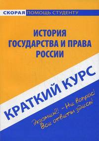 Краткий курс по истории государства и права России: Учебное пособие. 2-е изд., стер
