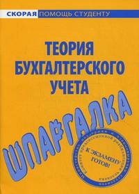 Шпаргалка по теории бухгалтерского учета