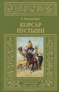 Корсар пустыни