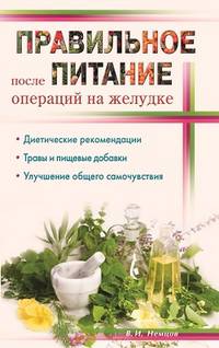 Правильное питание после операций на желудке