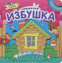 Играем в сказку. Книжка с пазлами. Заюшкина избушка