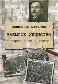 Забытое убийство