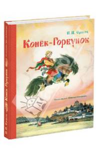 Конек-горбунок. В 3 частях