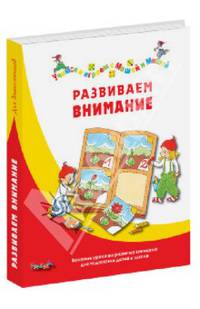 Развиваем внимание. Веселые уроки на развитие внимания для подготовки детей к школе