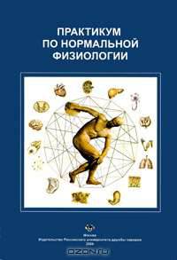 Практикум по нормальной физиологии