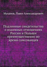 Подлинные свидетельства о взаимных отношениях России и Польши преимущественно во время самозванцев