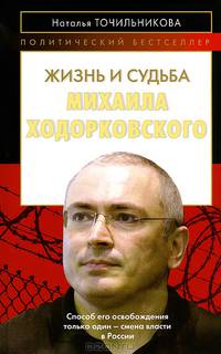 Жизнь и судьба Михаила Ходорковского