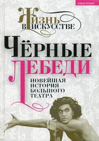 Черные лебеди. Новейшая история Большого театра / Сост. Б. Александров. - (Новый формат).