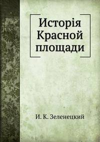 История Красной площади