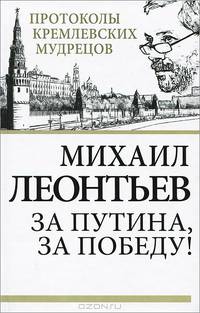За Путина, за победу!