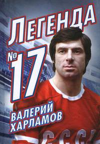 Валерий Харламов. Легенда №17