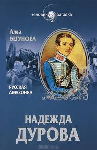 Надежда Дурова. Русская амазонка (16+)