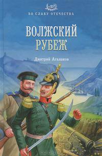 Волжский рубеж (16+)