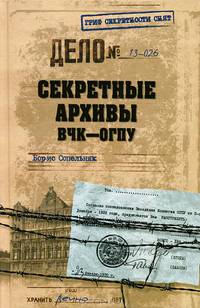 Секретные архивы ВЧК - ОГПУ (16+)