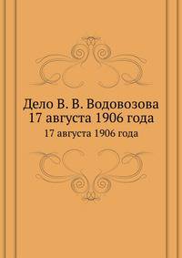 Дело В. В. Водовозова. В Санкт-Петербургской судебной палате