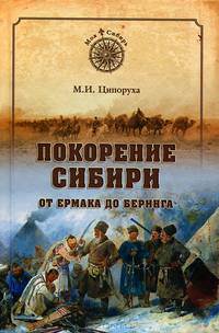 Покорение Сибири. От Ермака до Беринга (16+)
