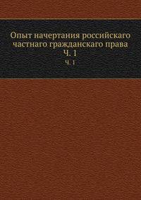Опыт начертания российскаго частнаго гражданскаго права. Часть 1