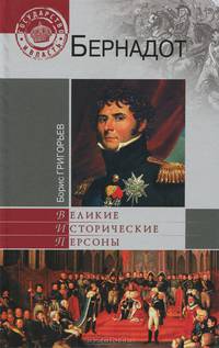 Бернадот (16+)