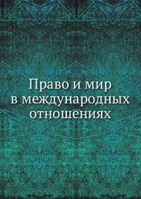 Право и мир в международных отношениях