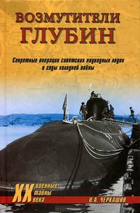 Возмутители глубин. Секретные операции советских подводных лодок в годы холодной войны (16+)