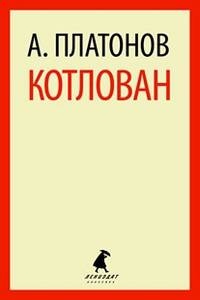 Котлован.