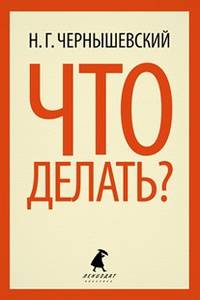 Что делать? (тв) / Чернышевский Н.