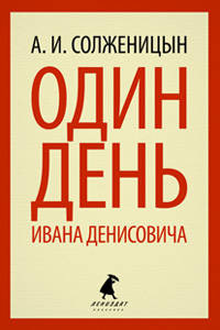 Один день Ивана Денисовича (тв) / Солженицын А.И.