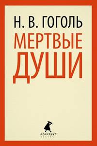 Мертвые души (тв) / Гоголь Н.В.
