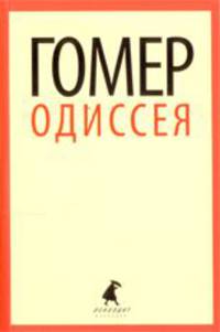 Одиссея (5,7 класс)