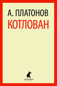 Котлован (тв) / Платонов А.