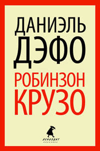 Робинзон Крузо (тв) / Дефо Д.