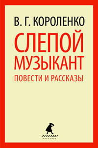 Слепой музыкант. Повести и рассказы