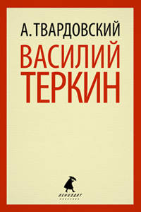 Василий Теркин. Теркин на Том Свете. Поэмы