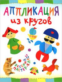 Аппликация из кругов