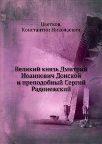Великий князь Дмитрий Иоаннович Донской и преподобный Сергий Радонежский