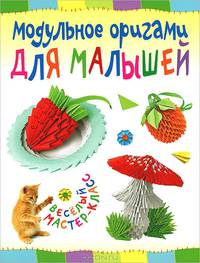 Модульное оригами для малышей