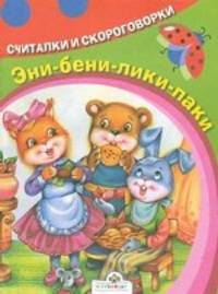 Эни-бени-лики-паки