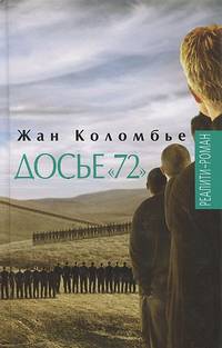 Досье "72"
