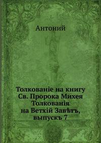 Толкования на Ветхий Завет, издаваемые при С.-Петербургской духовной академии. Выпуск 7. Толкование на книгу Св. Пророка Михея