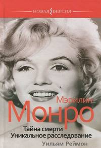 Мэрилин Монро. Тайна смерти. Уникальное расследование