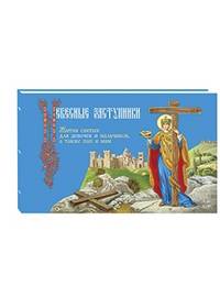 Небесные заступники. Жития святых для девочек и мальчиков, а также пап и мам.