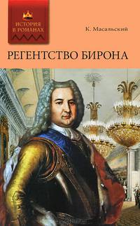 Регенство Бирона. Осада Углича. Русский Икар