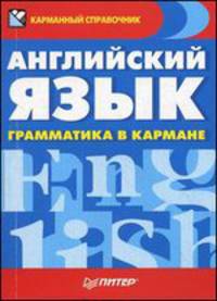 Английский язык. Грамматика в кармане