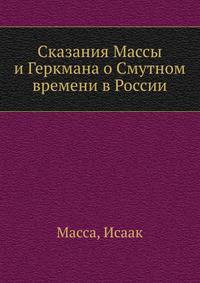 Сказания Массы и Геркмана о Смутном времени в России