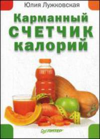 Карманный счетчик калорий