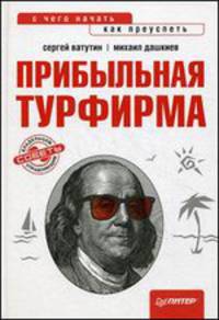 Прибыльная турфирма. Советы владельцам и управляющим