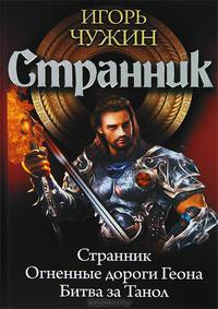 Странник. Огненные дороги Геона. Битва за Танол. Цикл "Странник"