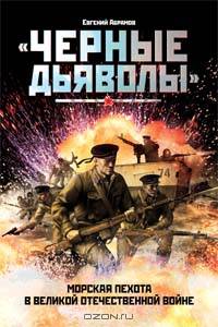 Черные дьяволы. Морская пехота в Великой Отечественной войне. 1941-1945 гг.