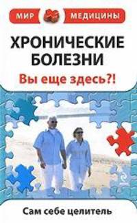 Хронические болезни. Вы еще здесь?!